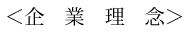 企業理念