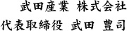 武田産業株式会社 代表取締役 武田 豊司