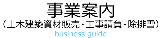 事業案内