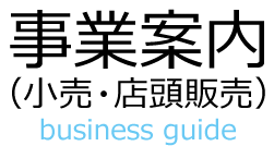 事業案内