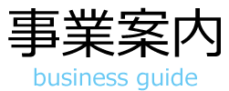 事業案内