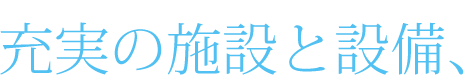 充実の施設と設備、